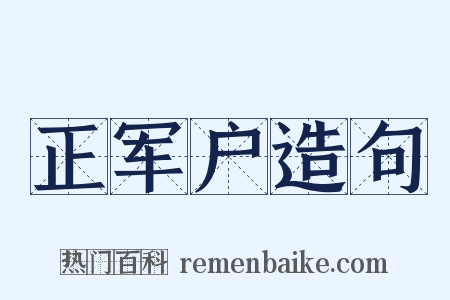 正军户造句是什么意思的图片